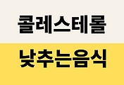 /entry/%EC%BD%9C%EB%A0%88%EC%8A%A4%ED%85%8C%EB%A1%A4%EC%9D%84-%EB%82%AE%EC%B6%94%EB%8A%94-%EC%9D%8C%EC%8B%9D-%EB%AC%B4%EC%97%87%EC%9D%84-%EB%A8%B9%EC%96%B4%EC%95%BC-%ED%95%A0%EA%B9%8C%EC%9A%94?category=1087993
