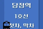 썸네일-당정역 1호선 첫차, 막차 시간표 / 서울역, 청량리, 천안, 신창