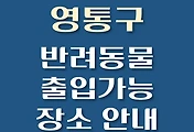 썸네일-수원시 영통구 반려동물 출입 가능 식당, 카페, 펜션, 강아지 동반 관람, 체험, 여행지 안내