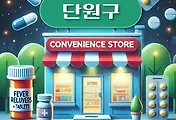 썸네일-안산 단원구 상비약 판매 편의점 동네별 위치 안내 / 감기약, 해열제, 파스, 타이레놀, 진통제, 소화제
