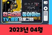 썸네일-(4월, 2023년) 한국인이 좋아하는 TV, 영상 프로그램 TOP 10