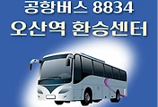 썸네일-8834번 공항버스 오산역환승센터2층(시외) 정류장 리무진 배차시간표, 위치, 이용요금 안내