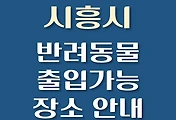 썸네일-시흥시 강아지 출입 가능 식당, 카페, 펜션, 반려동물 동반 관람, 체험, 여행지 안내
