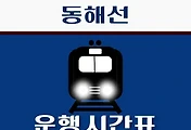 썸네일-삼척역 동해선 시간표 안내 - 무궁화, ITX