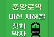 썸네일-중앙로역 대전1호선 첫차, 막차 시간