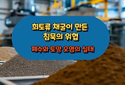 썸네일-희토류 채굴이 만든 침묵의 위협: 폐수와 토양 오염의 실태