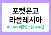 /entry/%ED%8F%AC%EC%BC%93%EB%AA%AC%EA%B3%A0-%EB%9D%BC%ED%94%8C%EB%A0%88%EC%8B%9C%EC%95%84-%EC%A1%B8%EC%97%85%EC%8A%A4%ED%82%AC-%EC%95%BD%EC%A0%90-%EB%A0%88%EC%9D%B4%EB%93%9C-PVP-%EC%9D%B4%EB%A1%9C%EC%B9%98-%EC%A7%84%ED%99%94-%EC%B6%94%EC%B2%9C%EC%8A%A4%ED%82%AC-0045?category=1096820