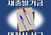 썸네일-대전 서구 새출발기금 신청방법 안내
