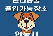 썸네일-안동시 강아지 출입 가능 식당, 카페, 펜션, 반려동물 동반 관람, 체험, 여행지 안내