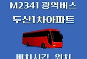 썸네일-M2341번 두산1차아파트 정류장 광역버스 배차시간, 위치 안내