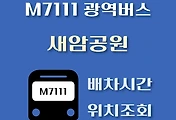 썸네일-M7111번 새암공원 정류장 광역버스 배차시간, 위치 안내