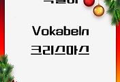 독일어 | 크리스마스 어휘 및 표현 모음