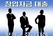 썸네일-보성군 7천만원 창업자금 지원 대출 자격조건, 신청방법