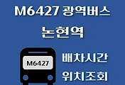썸네일-M6427번 논현역 배차시간, 정류장 위치 안내 / 광역버스 노선