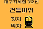 썸네일-건들바위역 대구 지하철 3호선 첫차, 막차 시간