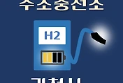 썸네일-과천시 수소충전소 위치 안내, 지역별 시설운영 장소