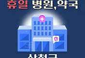 썸네일-산청 휴일, 설날에 진료하는 병원, 약국 안내