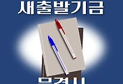 썸네일-문경시 새출발기금 신청방법 안내