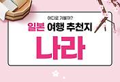 썸네일-숨겨진 보석과 같은 여행지 일본 나라현 추천 여행지 top 5 (일본 여행 29)