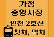 썸네일-가정중앙시장역 인천 2호선 첫차, 막차 시간