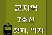 썸네일-7호선 군자역 첫차, 막차 시간표 / 석남, 온수, 고속터미널, 도봉산, 장암
