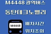 썸네일-동탄테크노밸리 M4448번 광역버스 정류장 위치, 배차시간 안내