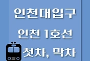 썸네일-인천대입구역 인천 1호선 첫차, 막차 시간