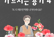 썸네일-76. 다 채우면 학원 나가야 하나요? (가르치는 용기 4)