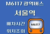 썸네일-M6117번 서울역 광역버스 배차시간, 첫차, 막차, 정류장 위치 안내