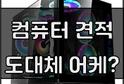 왕초보 컴퓨터 맞추기 ①: 컴퓨터 견적짜기/컴퓨터 처음 맞출 때/조립식 컴퓨터