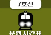 썸네일-내방역 7호선 시간표 안내