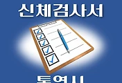 썸네일-통영시 운전면허 적성검사 신체검사 병원 안내