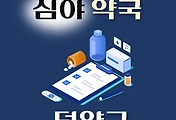 썸네일-덕양구 심야약국 운영시간, 연락처, 위치 안내
