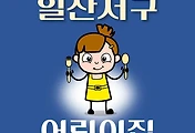 썸네일-일산서구 어린이집 155곳 모집 정원, 연락처, 위치, 홈페이지 안내