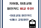 썸네일-지하철요금, 대중교통 할인 카드 3종 비교 추천 및 꿀팁
