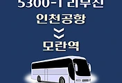 썸네일-인천공항에서 모란역 가는 5300-1번 리무진 배차시간, 공항버스 승차정류장 위치 안내