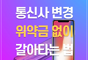 SK텔레콤(SKT) 계속 쓸지 고민? | 통신사 이동 변경 꿀팁 썸네일