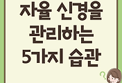 썸네일-피로감, 불면증, 소화불량이 있다면! 5가지 자율신경 관리 습관
