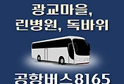 썸네일-8165번 공항버스 광교마을.린병원.독바위 정류장 김포공항 리무진 배차시간표, 위치, 이용요금 안내