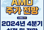 썸네일-AMD 2024년 4분기 실적 분석 및 주가 전망