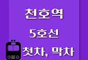 썸네일-5호선 천호역 첫차, 막차 시간표 / 방화, 김포공항, 여의도, 마천, 하남검단산