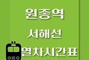 썸네일-원종역에서 일산역, 원시역 가는 서해선 열차시간표