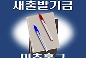 썸네일-미추홀구 새출발기금 신청방법 안내