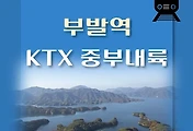 썸네일-KTX 부발역 중부내륙선 요일별 최신 배차 시간표,  상·하행선 열차편성 내역