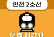 썸네일-아시아드경기장역 인천 2호선 시간표 안내