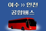 썸네일-여수에서 출발하는 인천공항버스 배차시간표, 리무진 이용요금 안내