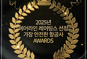 2025년 세계에서 가장 안전한 항공사 TOP 20 | 대한항공 8위 썸네일