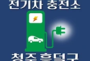 썸네일-청주 흥덕구 전기차 충전소 위치 안내, 공영주차장, 공공기관, 동네별 운영 장소