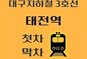 썸네일-태전역 대구 지하철 3호선 첫차, 막차 시간