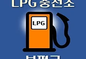 썸네일-부평 LPG 가스 충전소 13곳 동네별 위치 안내